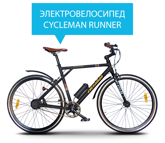 Электровелосипед CYCLEMAN RUNNER